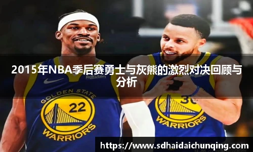 2015年NBA季后赛勇士与灰熊的激烈对决回顾与分析