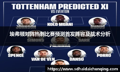 埃弗顿对阵热刺比赛预测首发阵容及战术分析