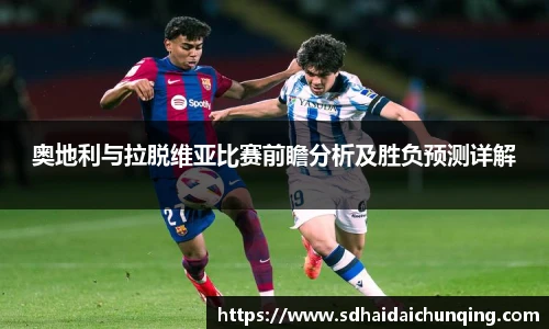 奥地利与拉脱维亚比赛前瞻分析及胜负预测详解